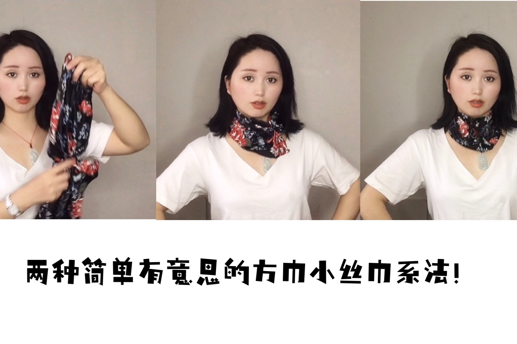 复古潮来袭教你两种简单又有意思的小方巾丝巾系法