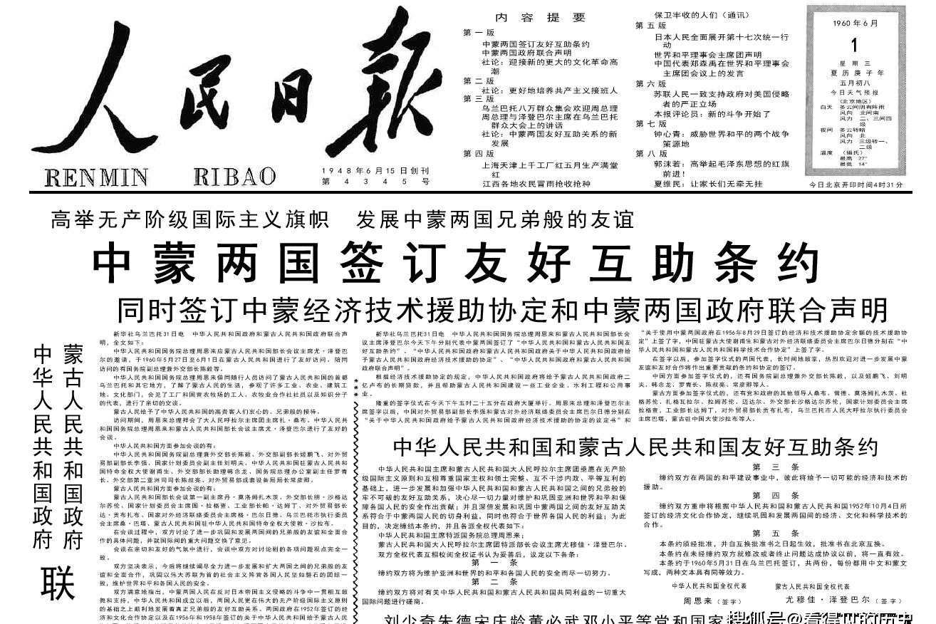 中蒙两国签订友好互助条约 1960年6月1日《人民日报》