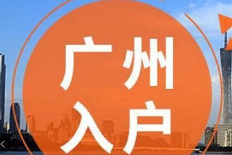 广州积分入户办理流程指南-广州积分入户积分算法
