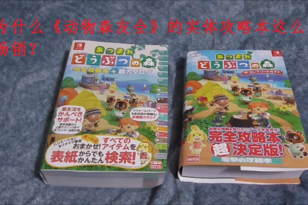 为什么集合啦动物森友会的实体游戏攻略本那么畅销