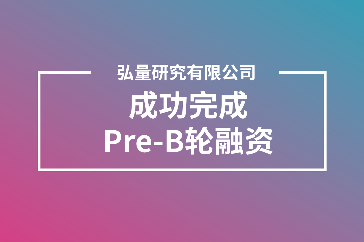 弘量研究成功完成pre-b轮融资