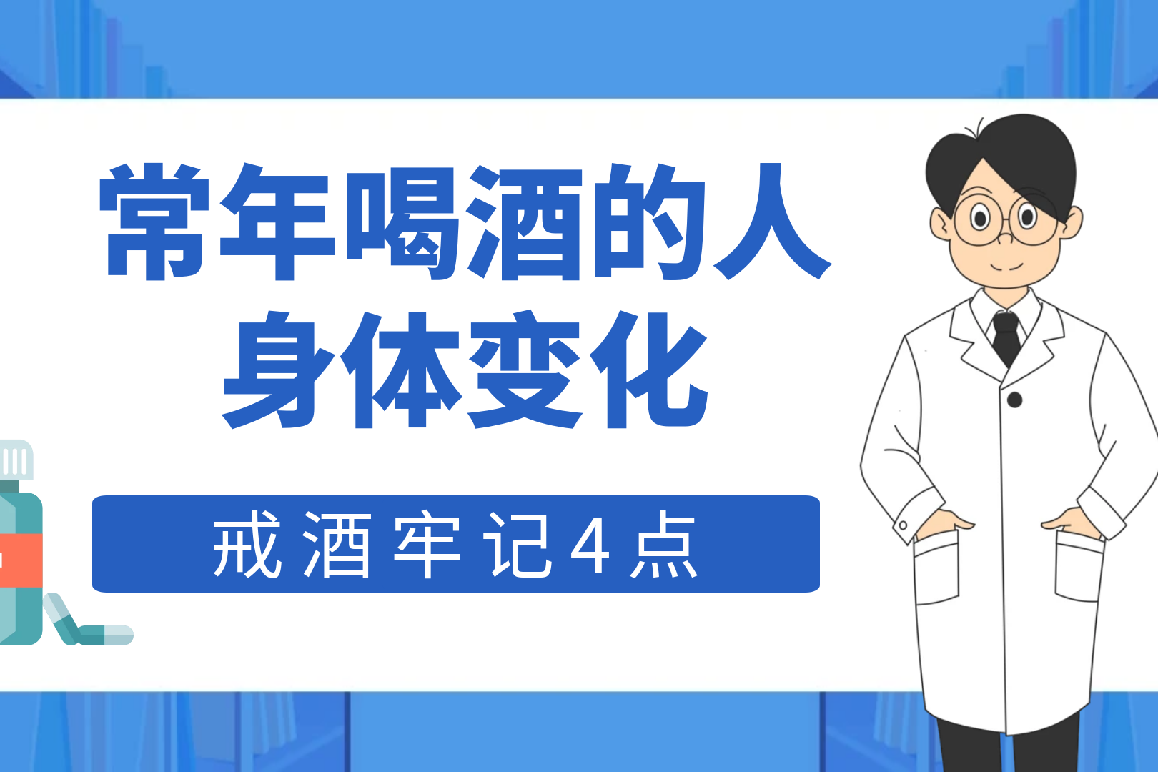 常年喝酒的人身体变化,戒酒时需要牢记这4点,别粗心大意