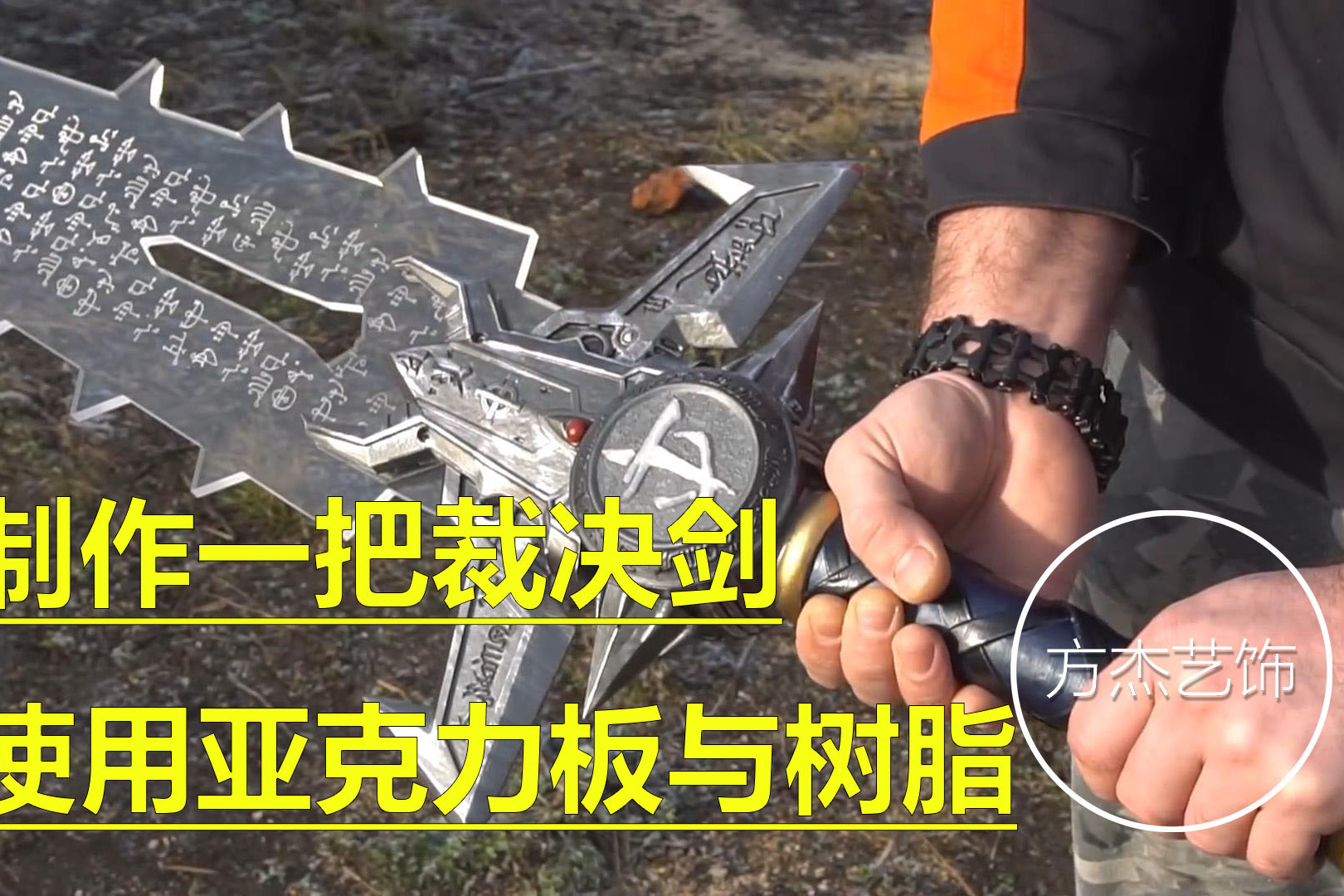 制作一把毁灭战士中的裁决剑使用亚克力板和树脂制作