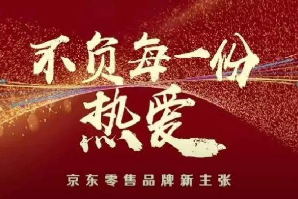 京东零售"不负每一份热爱"价值主张背后的自我驱动