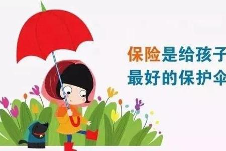 少儿保险怎么买?给孩子最好的儿童节礼物