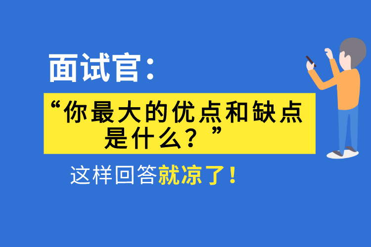 原创 面试官问"你最大的优点和缺点是什么,这样回答就凉了!