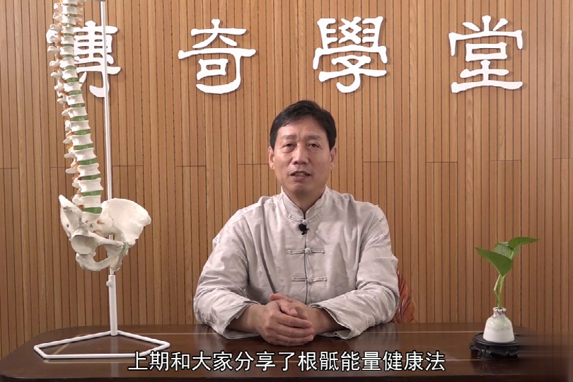 吴老师的根骶能量健康法根骶