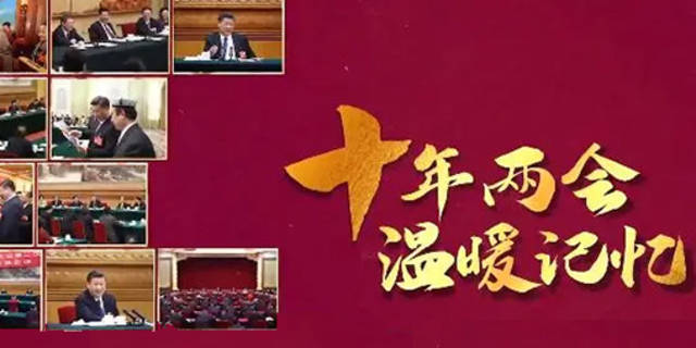 十年两会·温暖记忆