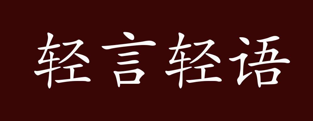 轻言轻语的出处、释义、典故、近反义词及