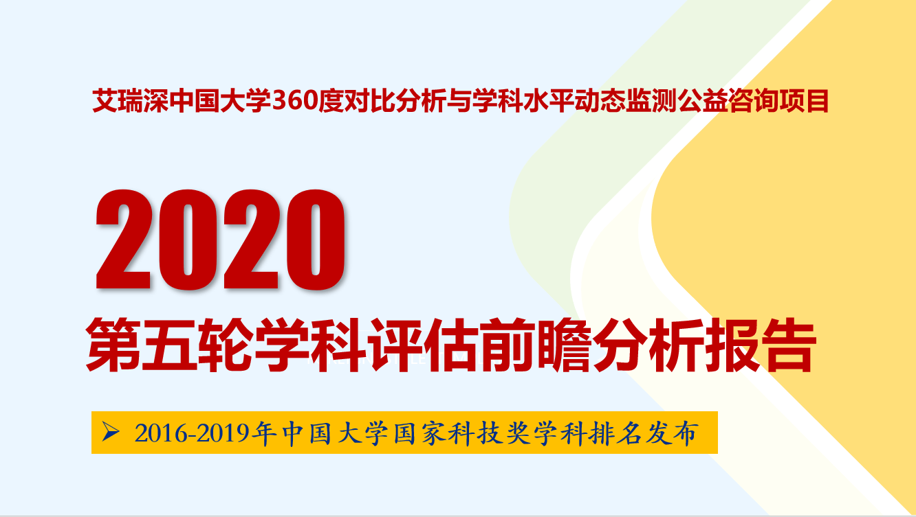 [评价]150个学科有望冲A2020第五轮学科评估前瞻分析报告发布