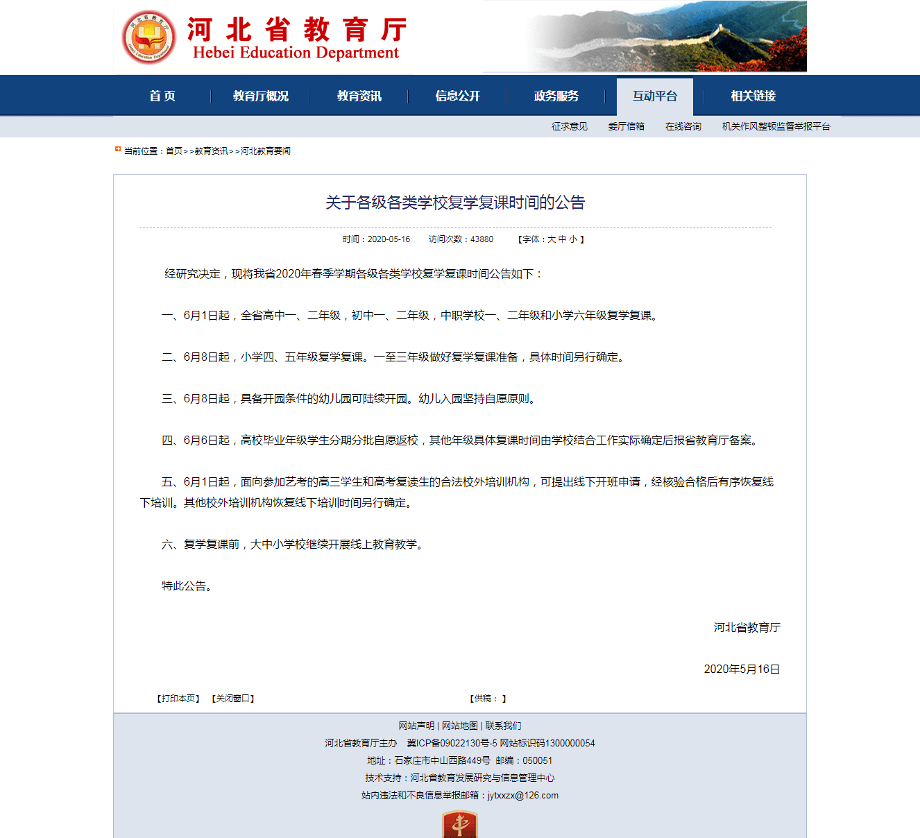 河北省教育厅官网公告河北省各级各类学校复学复课时间_手机搜狐网