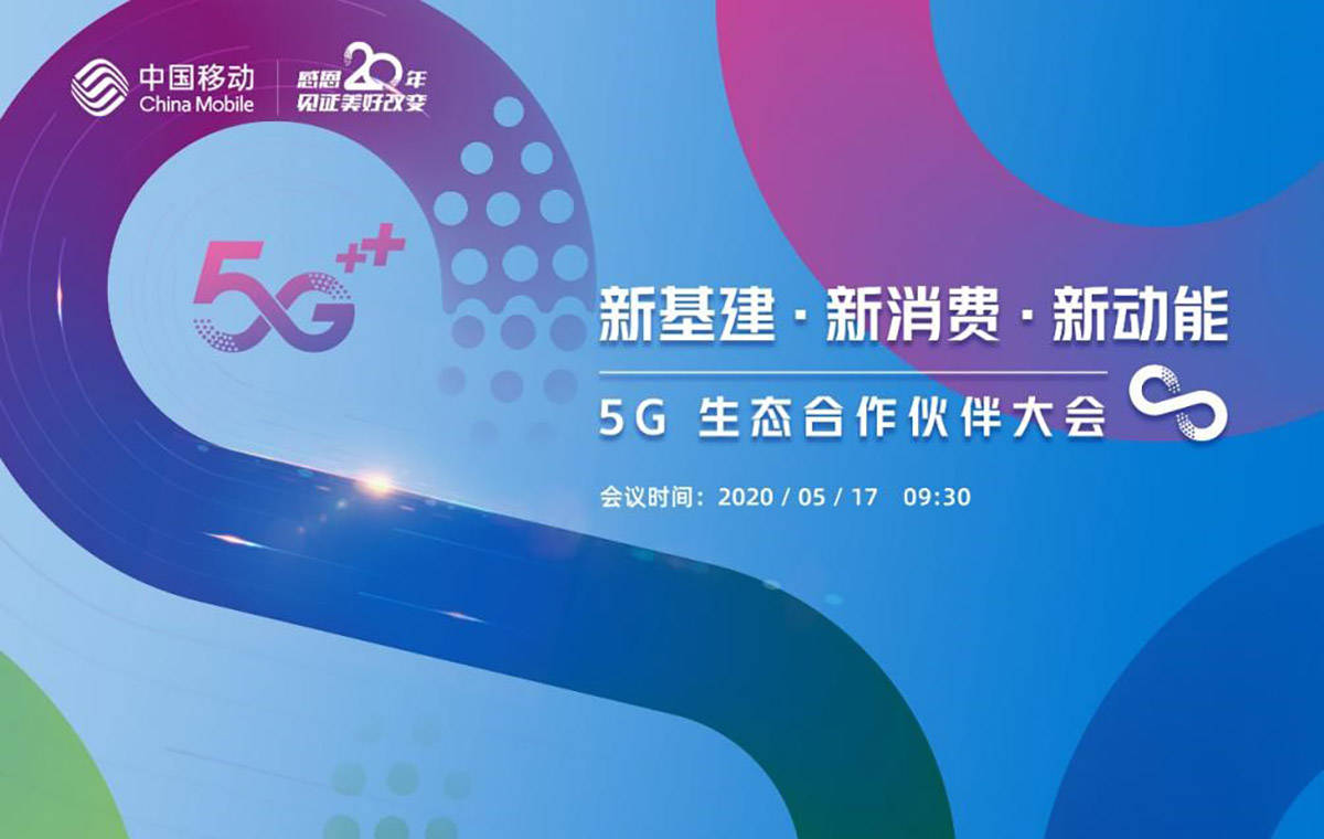 中国移动5g生态合作伙伴大会前瞻,新基建激发新消费,新动能