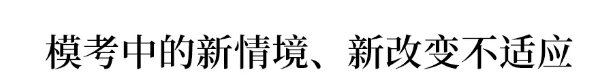 【高三】重磅! 各地高三最新模考释放了哪些信号? 不看绝对后悔!