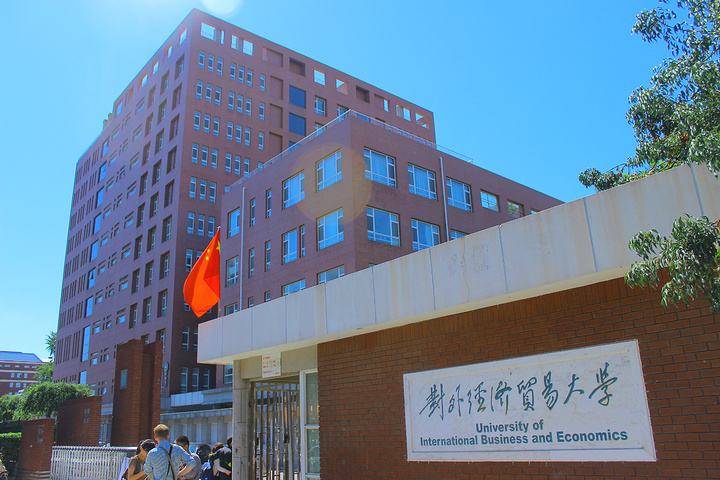 本文主要为大家介绍对外经济贸易大学国际贸易学院运输经济与物流