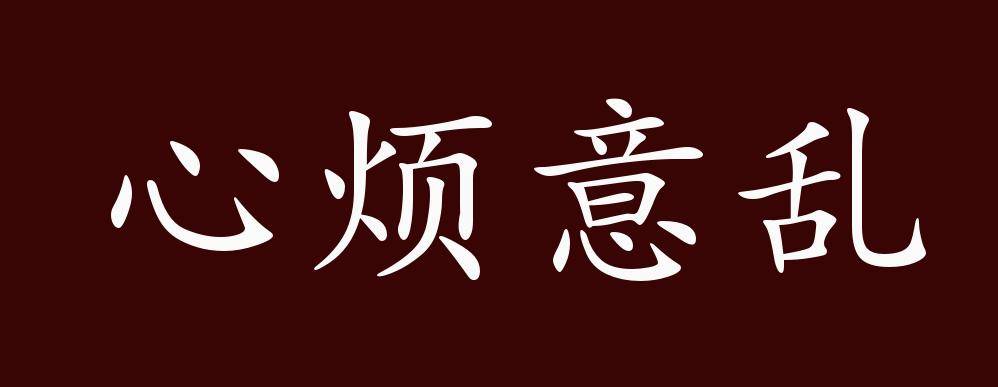 心烦意乱的出处,释义,典故,近反义词及例句用法   成语知识