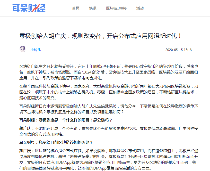 耳朵财经专访丨零极创始人胡广庆:开启分布式应用网络新时代!