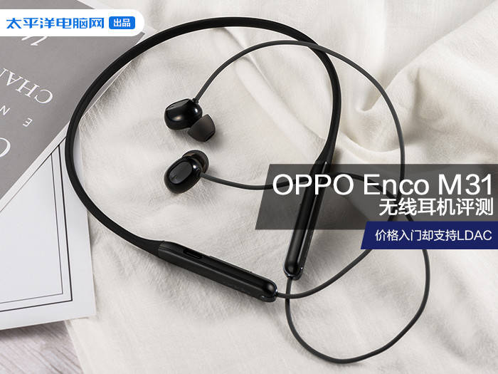 oppo enco m31无线耳机评测:交个朋友的价格也支持ldac!_音质