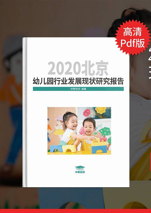 北京2020教育行业排名_2020年北京幼儿园行业发展现状研究报告