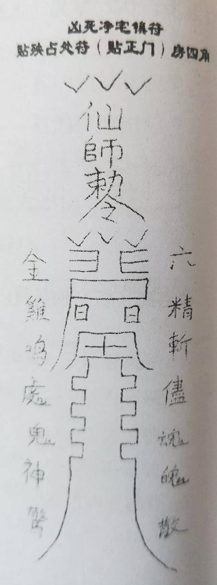 太公在此,下许回丧. 元始天尊,灭煞斩殃. 吾行一步,何神敢当.