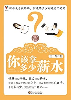在找工作的时候,和面试官谈到自己心仪的薪资呢?有什么技巧呢?希望这5本书可以帮你