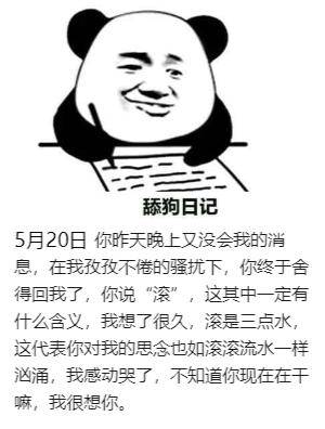 明天就是520了哦,更新一波520舔狗搞笑日记表情图,挺