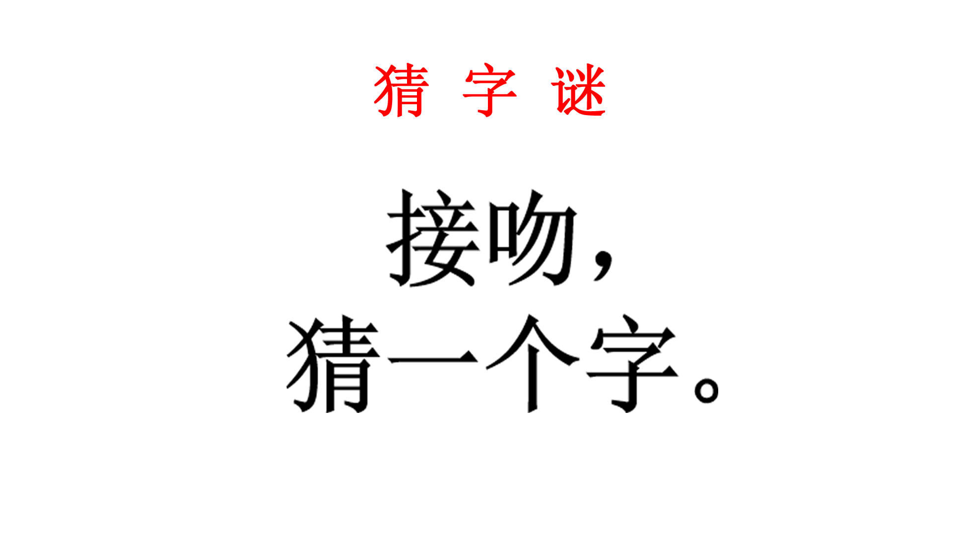 猜字谜:接吻猜一个字,邻家漂亮小姐姐看后脸一红说出答案