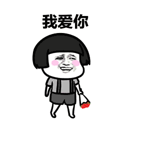 蘑菇头我爱你系列表情包_侵权