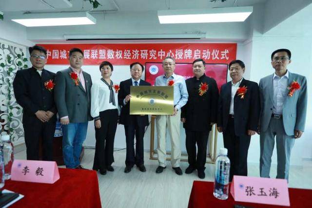 中国城市发展联盟数权经济研究中心在京成立(图4)