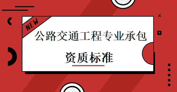 公路交通工程专业承包资质标准