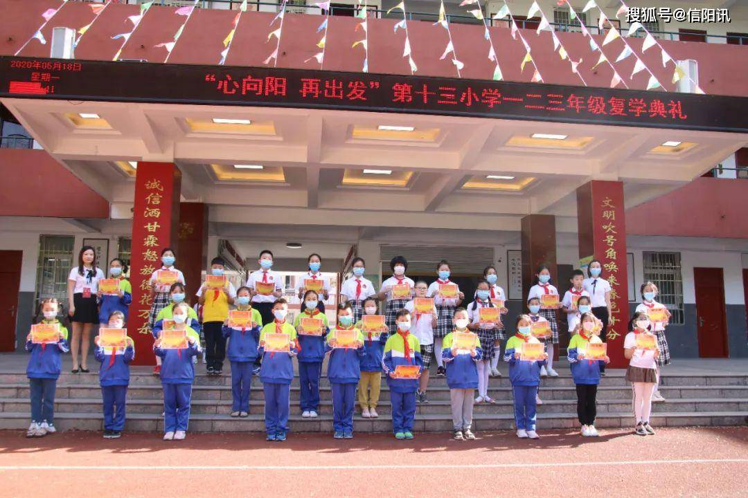 都复学啦!信阳市第十三小学举行主题升旗仪式迎学子