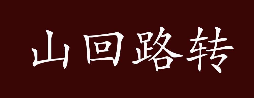 山回路转的出处、释义、典故、近反义词及例句用法 - 成语知识