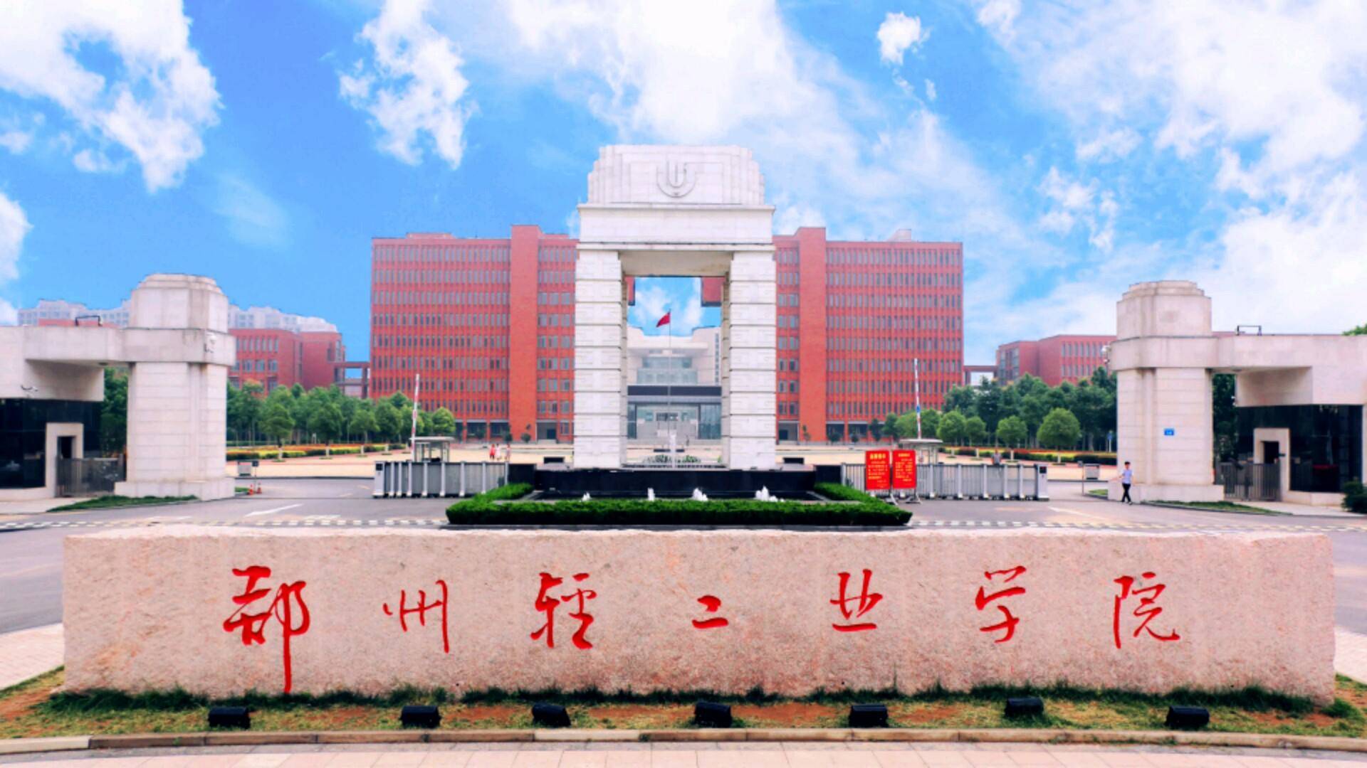 郑州工商学院学校介绍-郑州工商学院 就业信息网