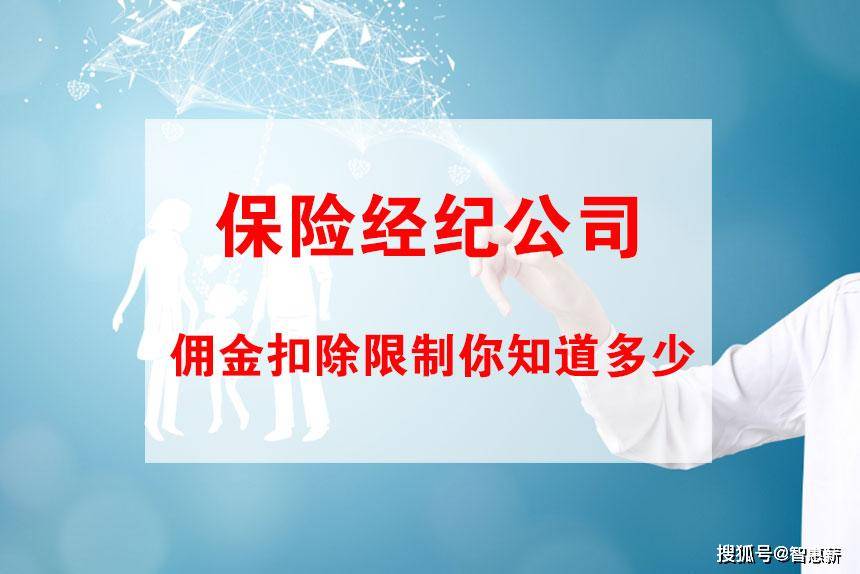 保险经纪公司的佣金扣除限制你知道多少?