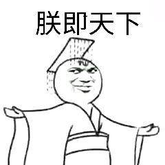 朕的沙雕图:朕要就寝了,都退下吧