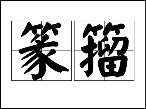 什么是书法的金石气 618f7f00376b42d192ec9bb2379febd2.png