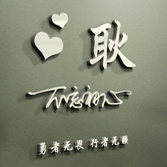 微信头像,姓氏头像,3d立体木板雕刻名字头像,留下你的