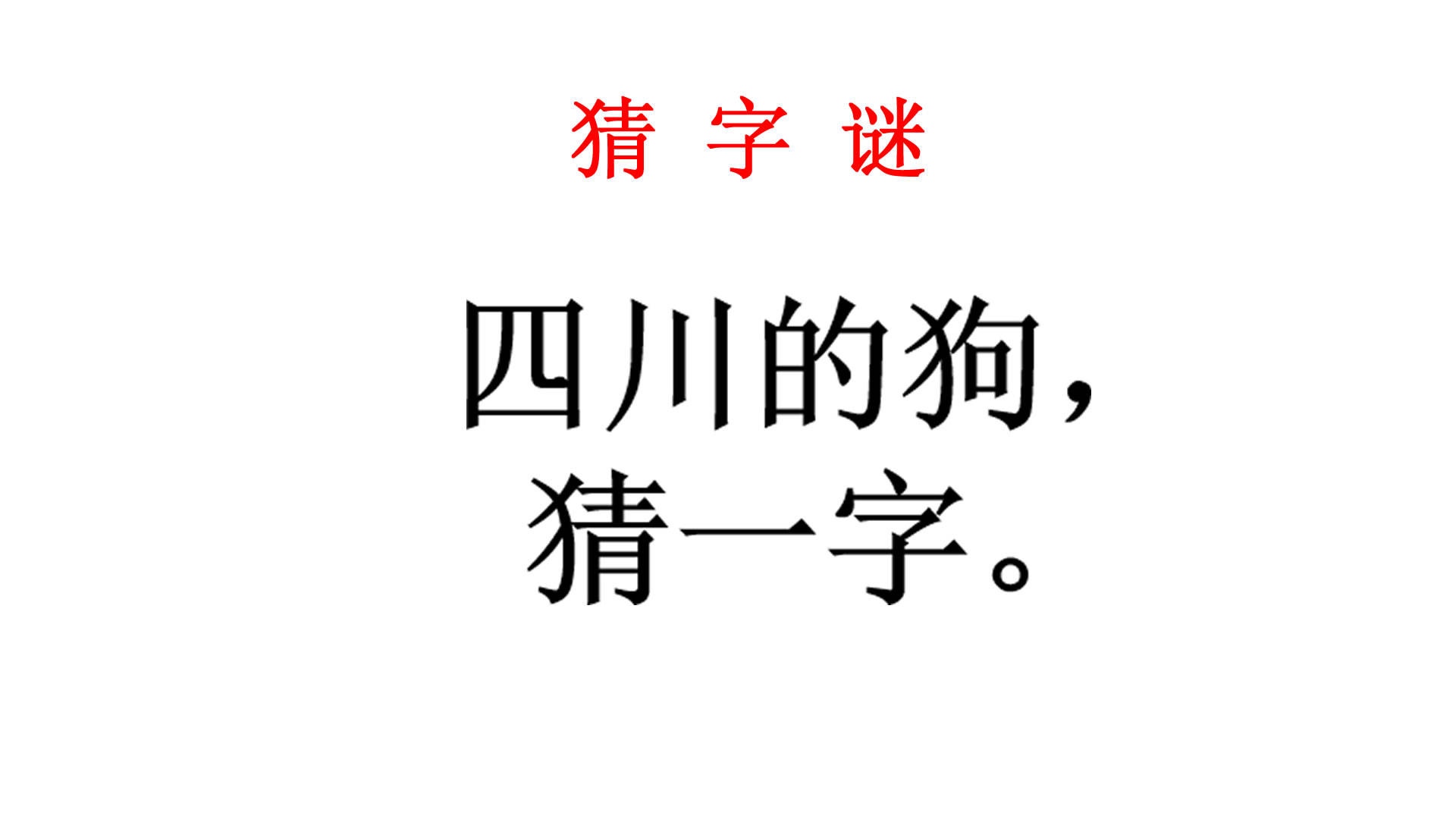 猜字谜四川的狗猜一字隔壁家漂亮的小姐姐直接说出答案