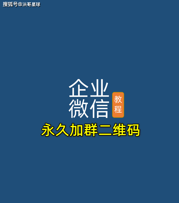 企业微信永久加群二维码怎么设置客户通过活码自动随机加入群聊