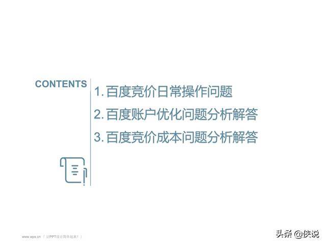 百度竞价推广实战全套教程（pdf版）