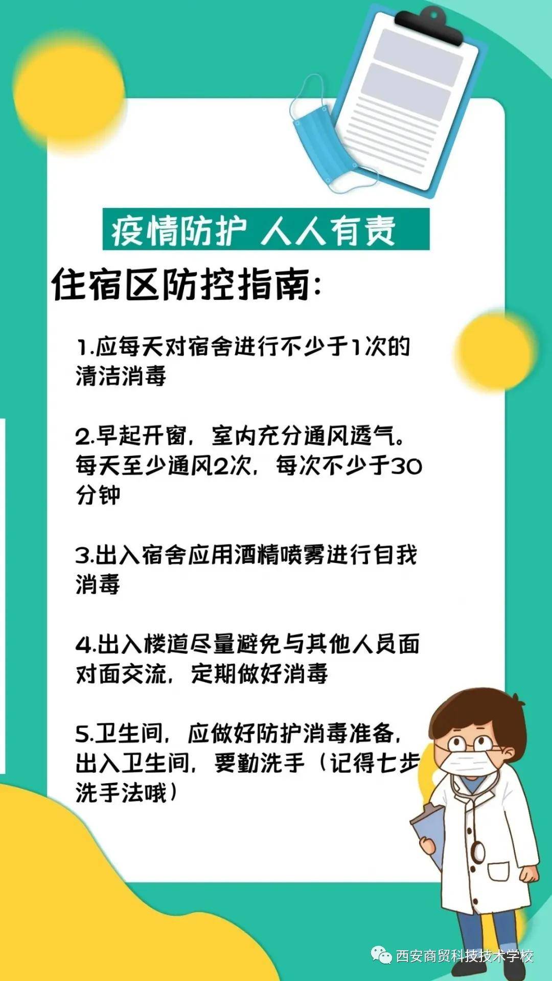 西安商贸科技技术学校开学前防疫指南