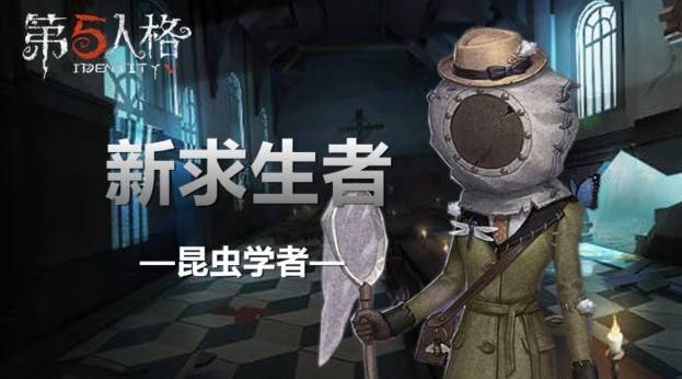 第五人格昆虫学者新求生者上线背景故事技能详情解析