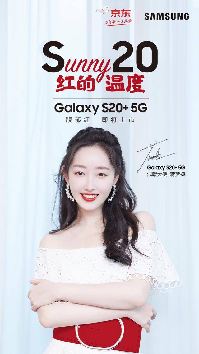 蒋梦婕种草的“人间小甜饼”三星S20+ 5G馥郁红带来“红的温度”