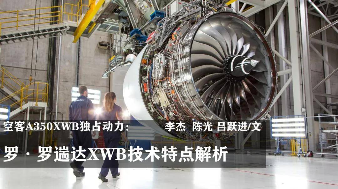 空客A350XWB独占动力：罗·罗遄达XWB技术特点解析_手机搜狐网