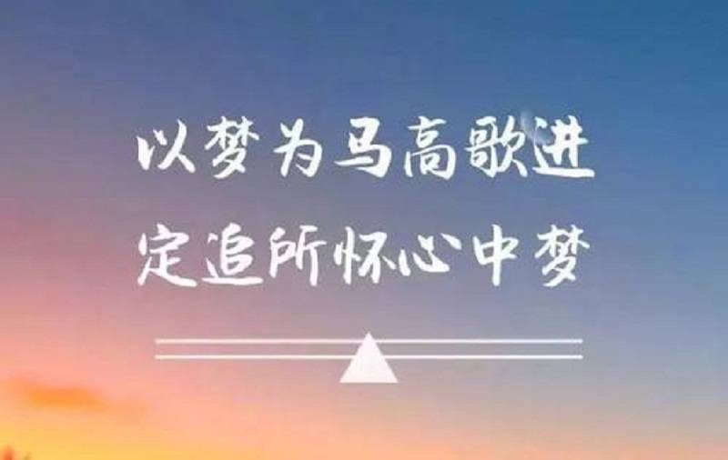 5.永远不要放弃,只要还没到高考