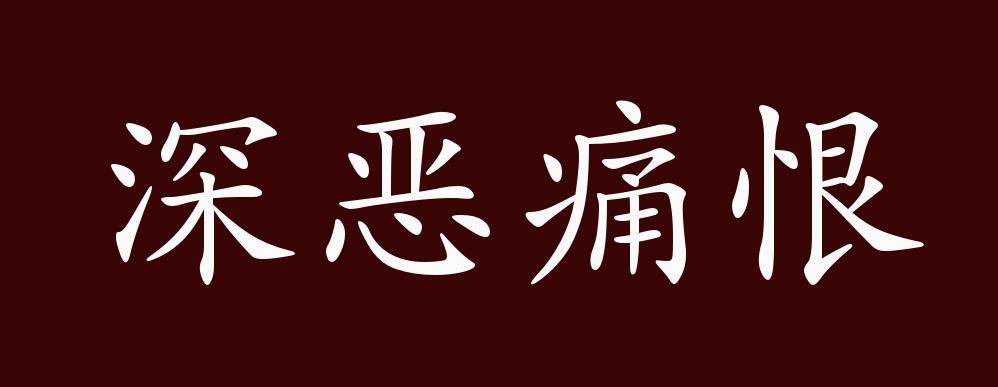 深恶痛恨的出处,释义,典故,近反义词及例句用法 成语知识_手机搜狐