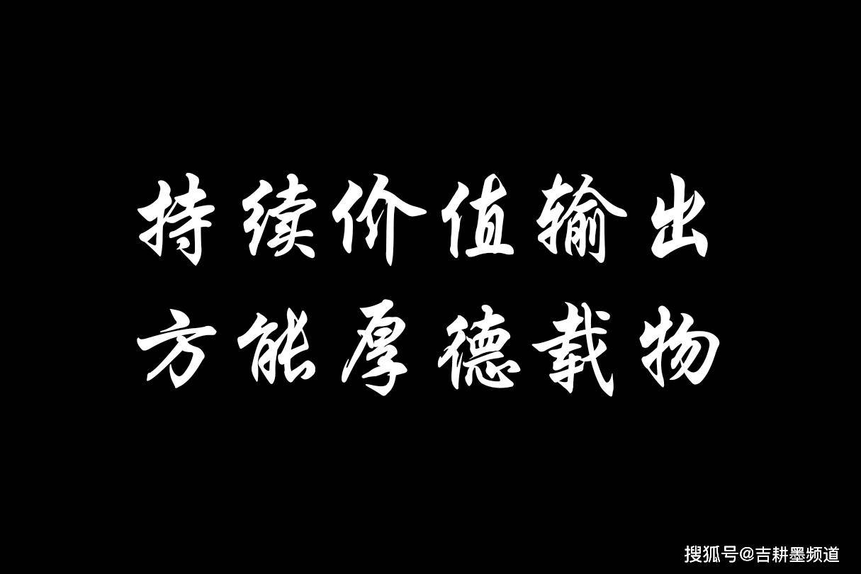 吉耕墨频道分享即是价值输出方能厚德载物