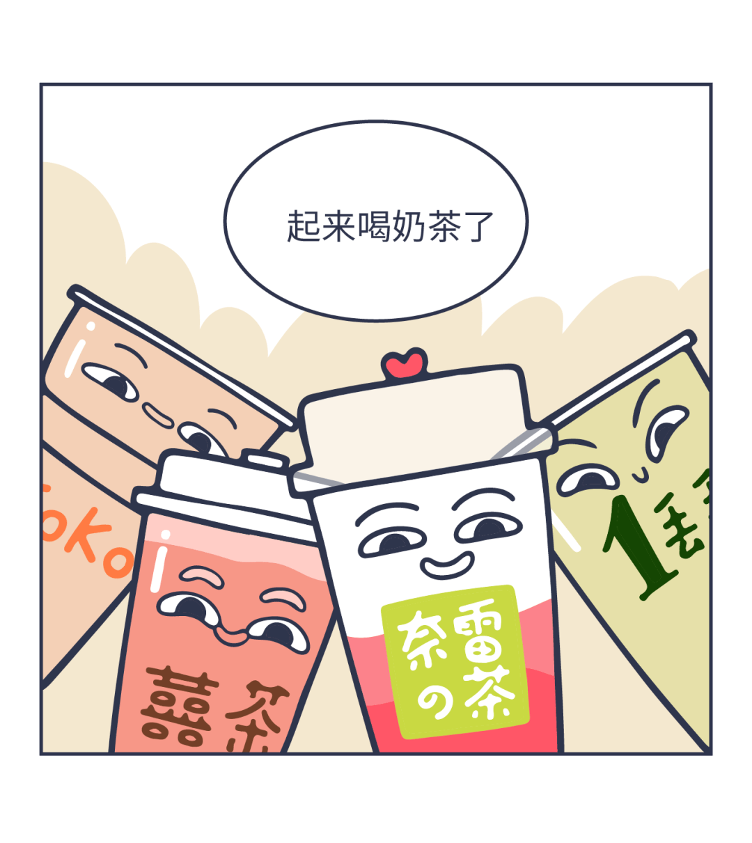 那些每天一杯奶茶的人，最后会怎么样？