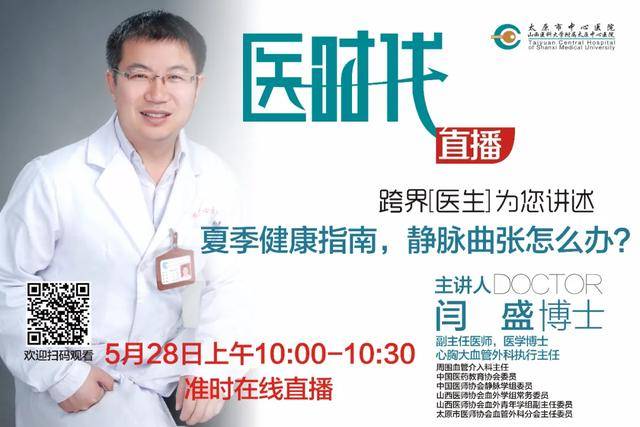 医时代直播｜夏季健康指南，静脉曲张怎么办？