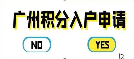 广州积分入户-积分入户广州办理流程-广州积分入户申请网上系统