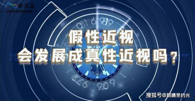 假性近视,会发展成真性近视吗?这种情况戴防蓝光眼镜有没有用?